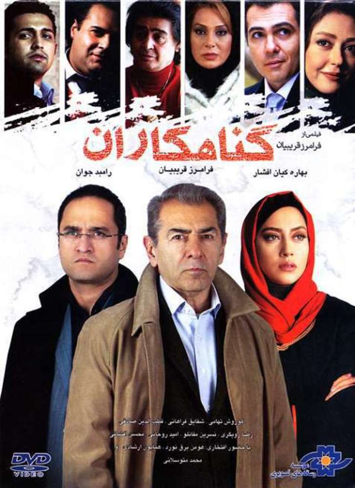 پوستر فیلم «گناهکاران»